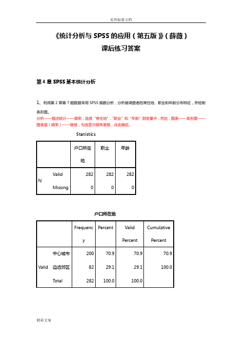 《统计分析报告方案设计与SPSS地的应用(第五版)》课后练习答案详解(第4章的)