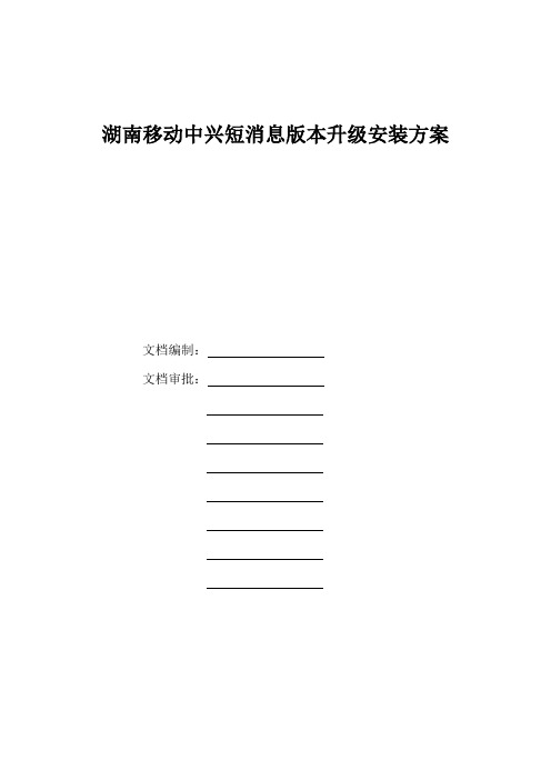 移动短消息版本升级安装方案