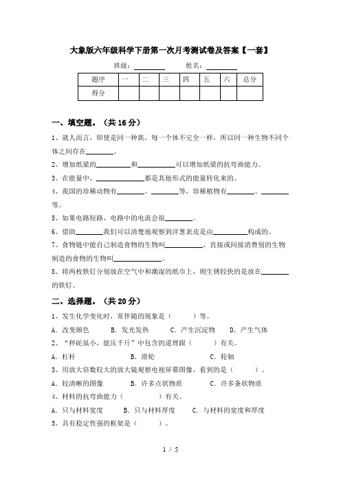 大象版六年级科学下册第一次月考测试卷及答案【一套】