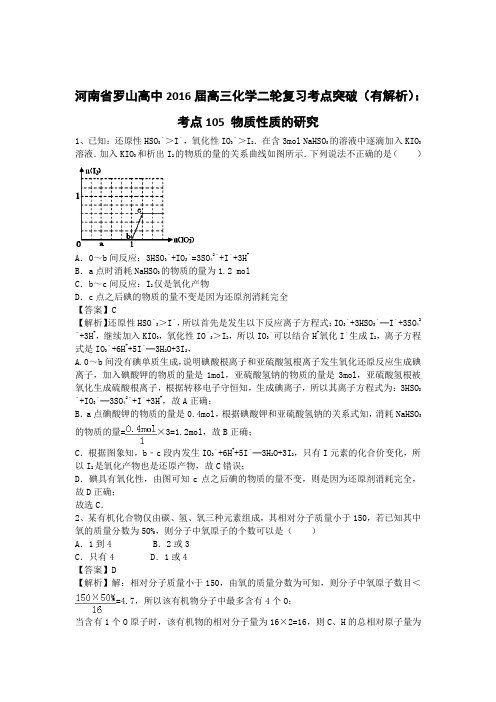 河南省罗山高中2016届高三化学二轮复习考点突破(有解析)：考点105 物质性质的研究