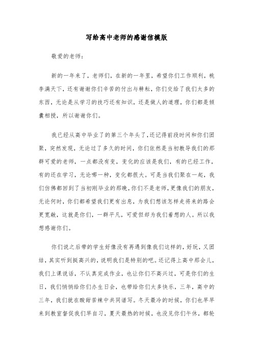 写给高中老师的感谢信模版(六篇)