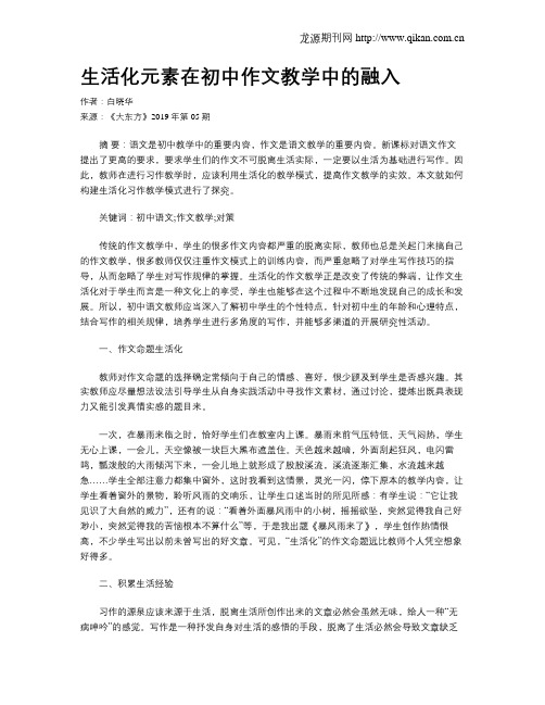 生活化元素在初中作文教学中的融入