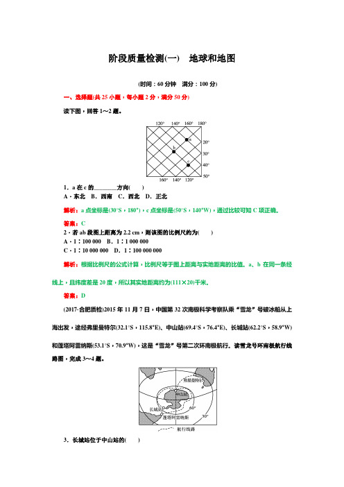 高中地理阶段质量检测一地球和地图带答案