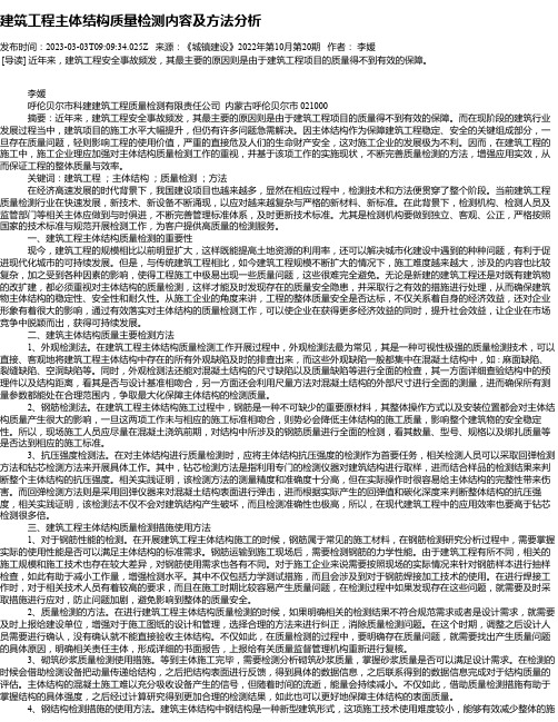 建筑工程主体结构质量检测内容及方法分析_1