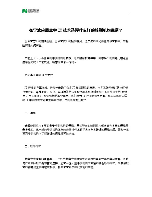 在宁波应届生学IT技术选择什么样的培训机构靠谱？