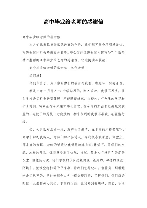 高中毕业给老师的感谢信