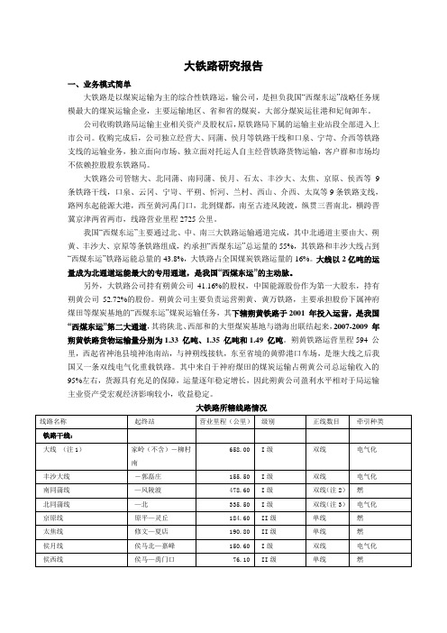 大秦铁路研究报告