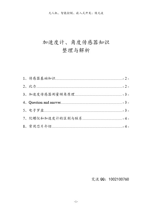 加速度计、角度传感器知识整理与解析