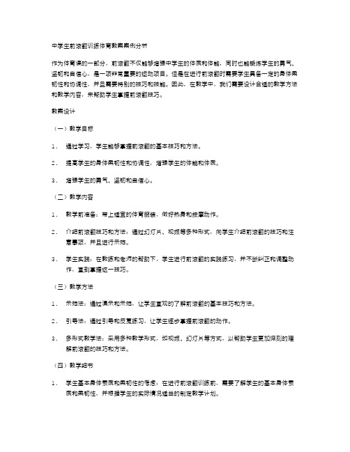 中学生前滚翻训练体育教案案例分析