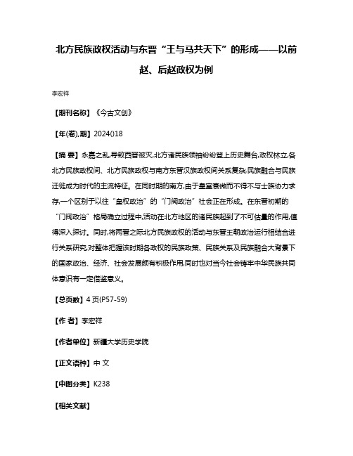 北方民族政权活动与东晋“王与马共天下”的形成——以前赵、后赵政权为例