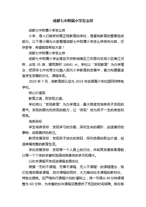 成都七中附属小学怎么样