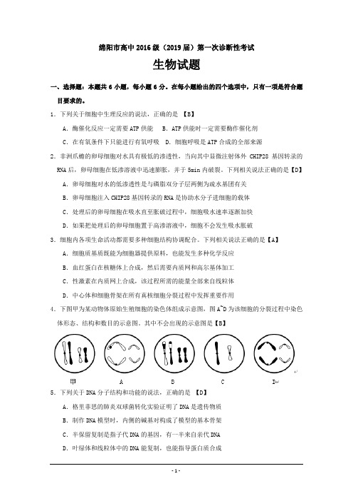 精校Word版含答案---四川省绵阳市2019届高三上学期诊断性考试理综生物