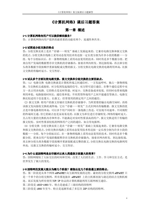 谢希仁计算机网络第五版课后习题答案