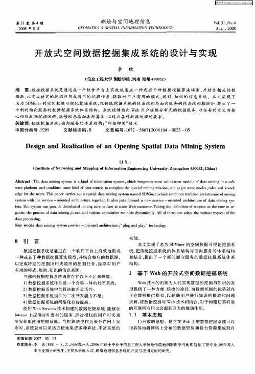 开放式空间数据挖掘集成系统的设计与实现