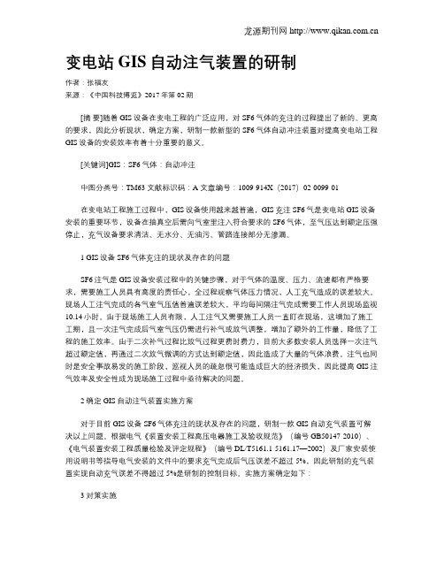 变电站GIS自动注气装置的研制