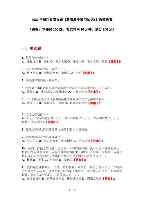 2020年浙江省嘉兴市《教育教学通用知识)》教师教育