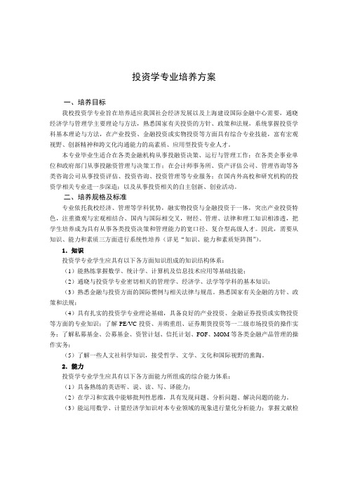 投资学专业培养方案