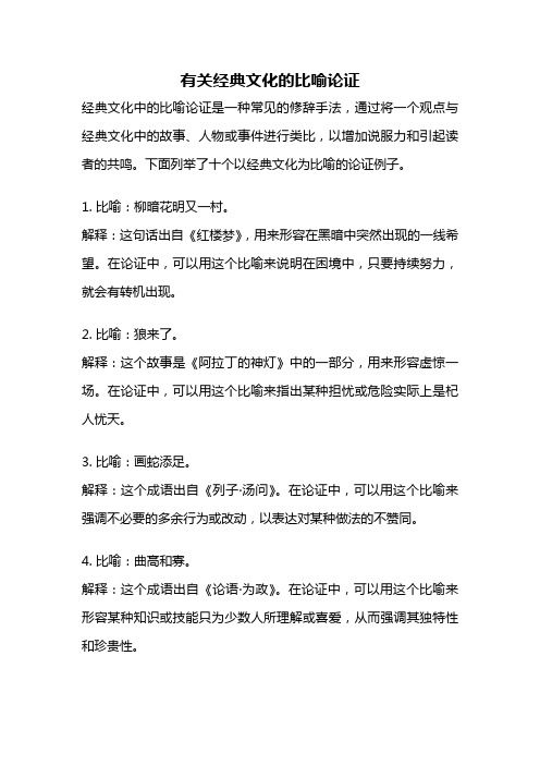 有关经典文化的比喻论证