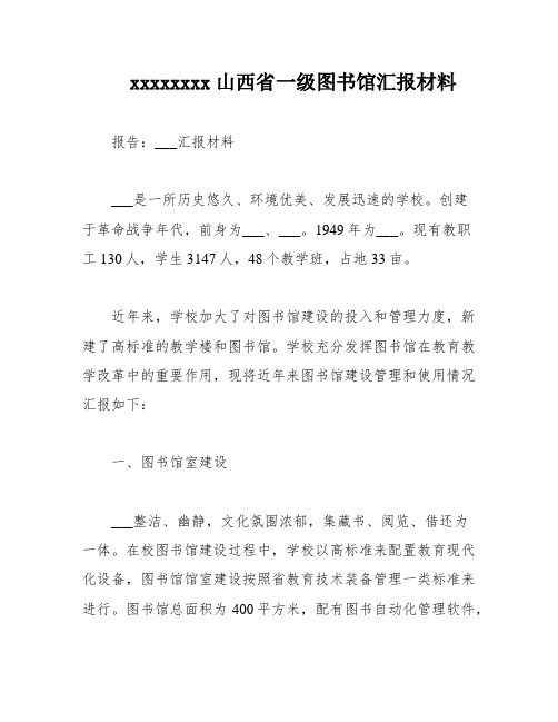 xxxxxxxx山西省一级图书馆汇报材料