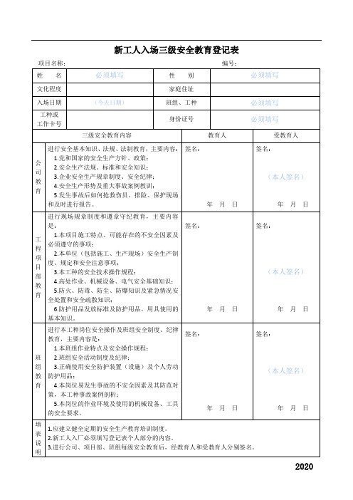 新工人入场三级安全教育登记表