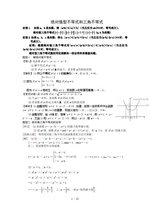 绝对值型不等式和三角不等式类型