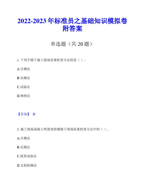 2022-2023年标准员之基础知识模拟卷附答案