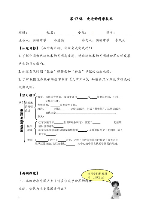 北师大版历史七年级上册《先进的科学技术》优秀教案1(重点资料).doc