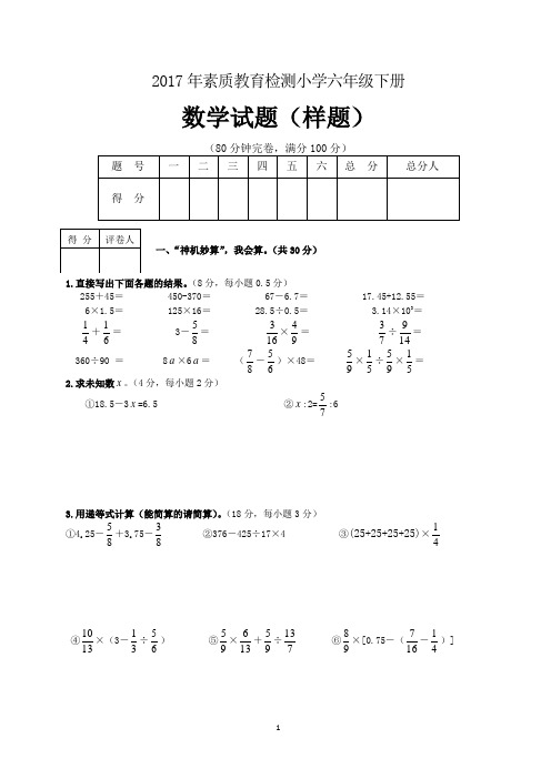 2017年小学数学六年级下册毕业考试样题