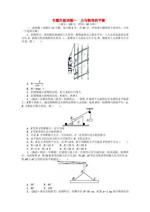 安徽省高考物理二轮复习 专题升级训练一 力与物体的平衡专题升级训练卷