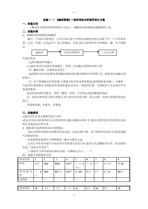 实验1-3-《编译原理》词法分析程序设计方案