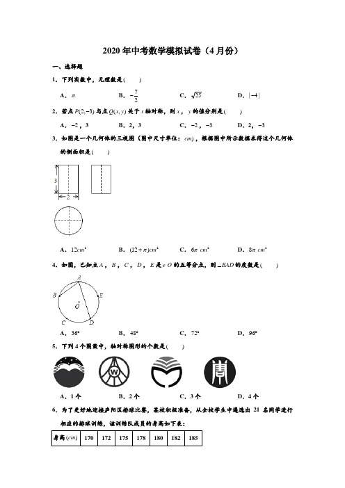 2020年浙江省杭州市西湖区中考数学(4月份)模拟试卷 (Word 含解析)