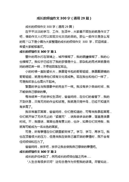 成长的烦恼作文300字（通用29篇）