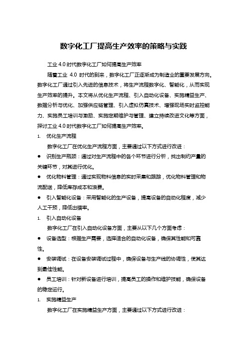 数字化工厂提高生产效率的策略与实践