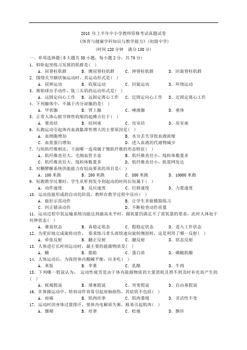 2018年上半年教师资格考试真题-初中体育