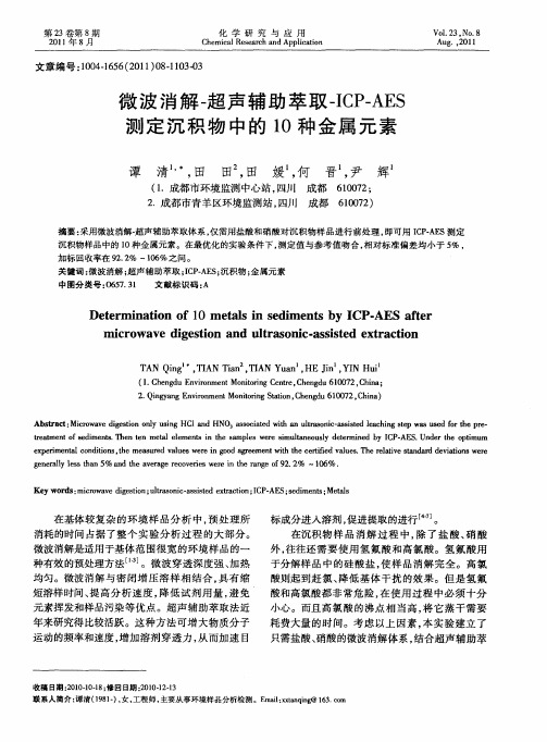 微波消解-超声辅助萃取-ICP-AES测定沉积物中的10种金属元素