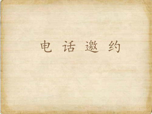 电话邀约 ppt课件