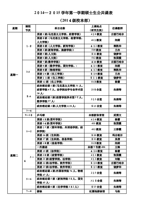 —学年第一学期硕士生公共课表.doc