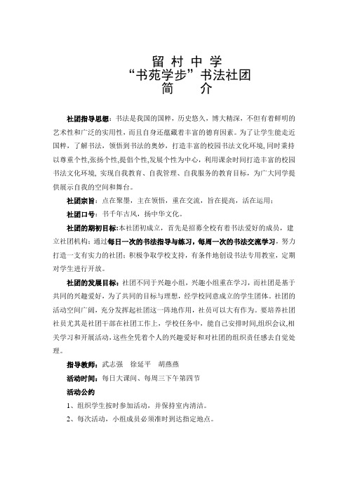 留村中学书苑学步书法社团简介