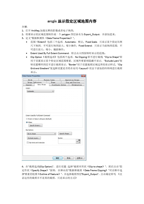 arcgis显示指定区域地图内容