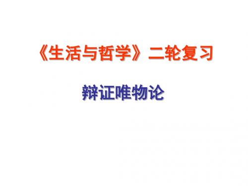 哲学二轮复习唯物论、认识论