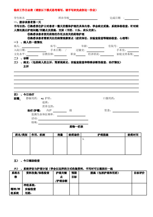 临床护理工作日志模板2012[1].2