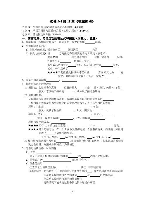 选修3-4《机械振动》《机械波》基础知识