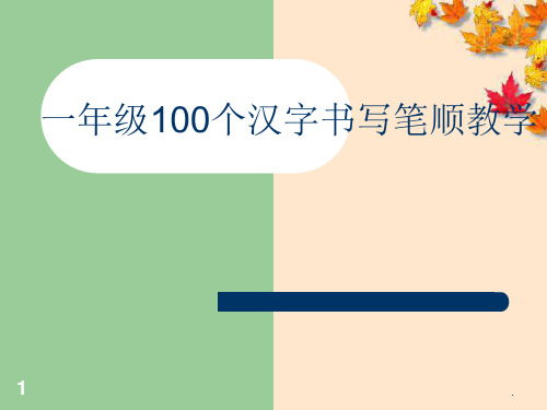 一年级100个汉字书写笔顺教学ppt课件