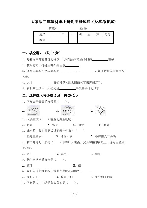 大象版二年级科学上册期中测试卷(及参考答案)