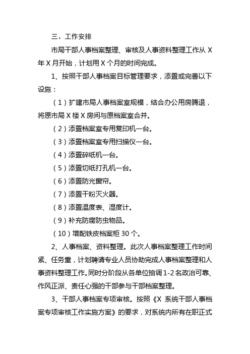 X税务局干部人事档案整理、专项审核及人事档案资料整理工作方案3