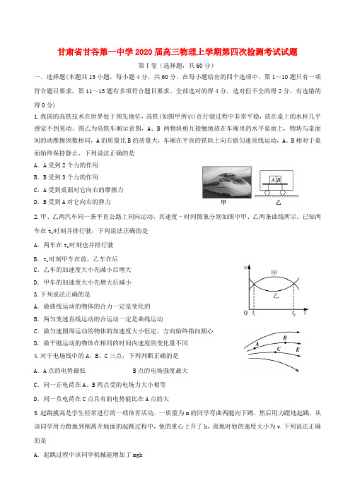 甘肃省甘谷第一中学2020届高三物理上学期第四次检测考试试题