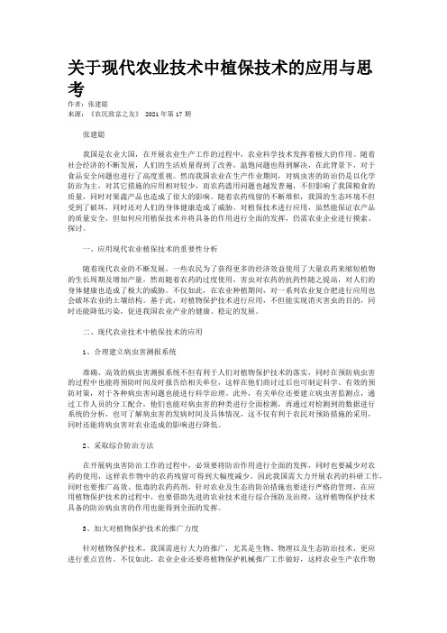 关于现代农业技术中植保技术的应用与思考