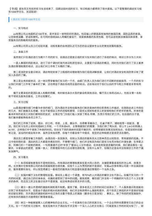 酒店实习报告1000字左右10篇