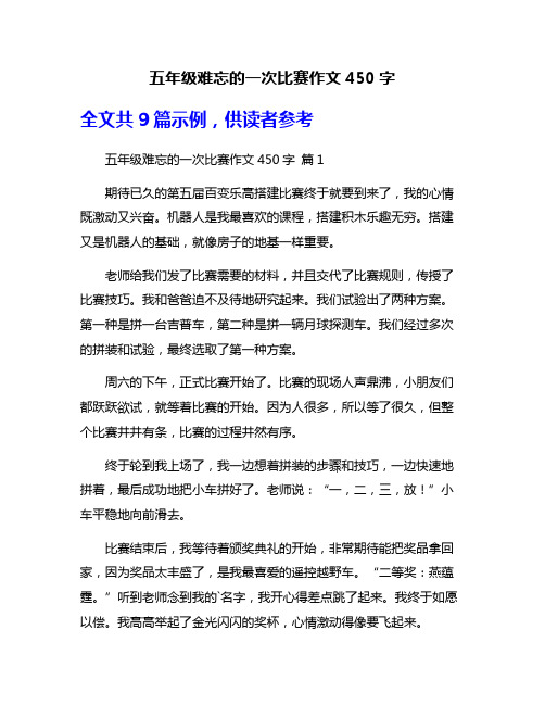 五年级难忘的一次比赛作文450字