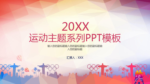 2023运动主题系列PPT课件